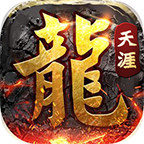 天涯传奇最新版