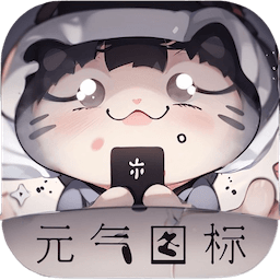 元气图标手机版