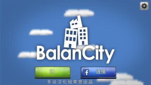 平衡城市汉化版