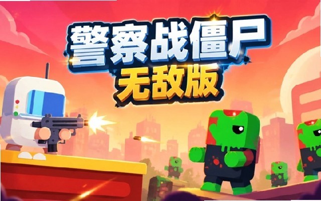 警察大战僵尸4399小游戏版
