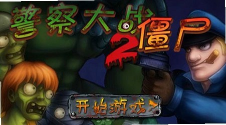 警察大战僵尸4399小游戏版截图0