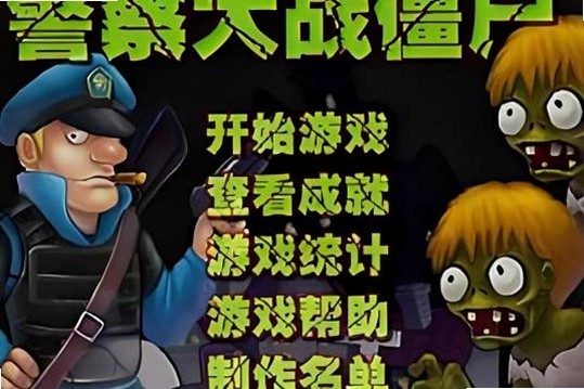 警察大战僵尸4399小游戏版截图2