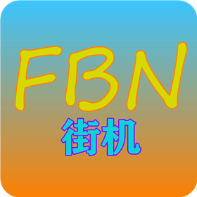 FBN街机模拟器360版