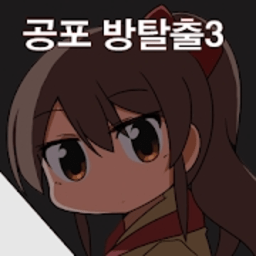 逃出恐怖房间3中文版