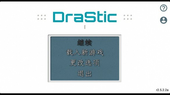 DraStic模拟器汉化版截图2
