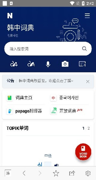 韩语词典手机版