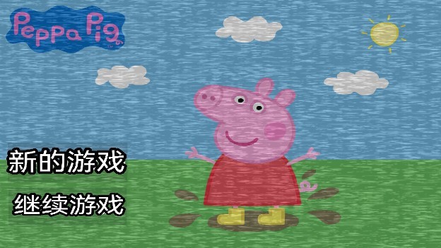 小猪佩奇的午夜后宫汉化版截图2
