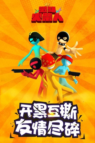 激斗火柴人联机版截图1