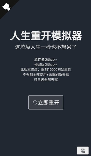 人生重启模拟器修仙版