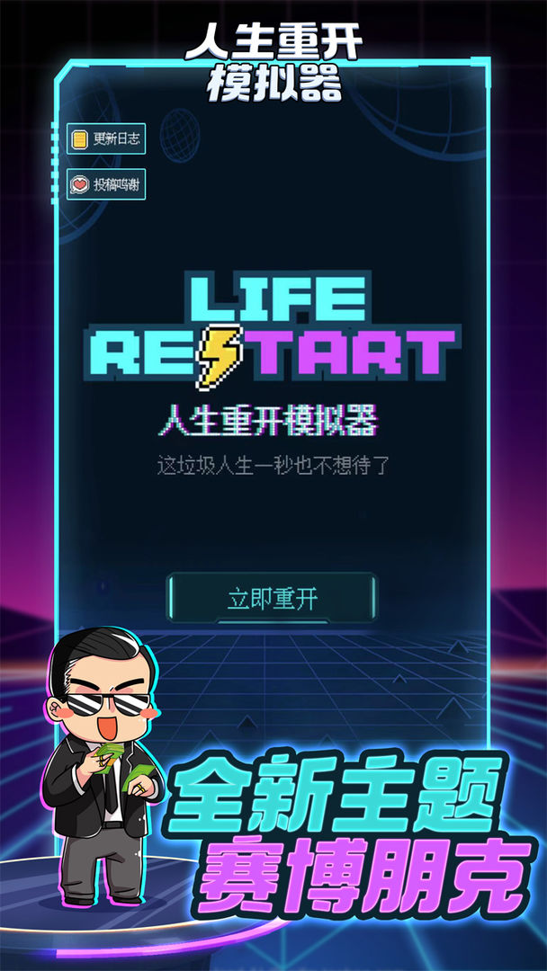 人生重启模拟器修仙版截图0
