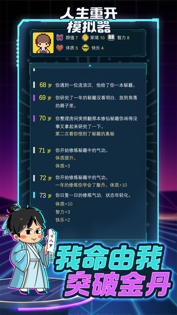 人生重启模拟器修仙版截图3