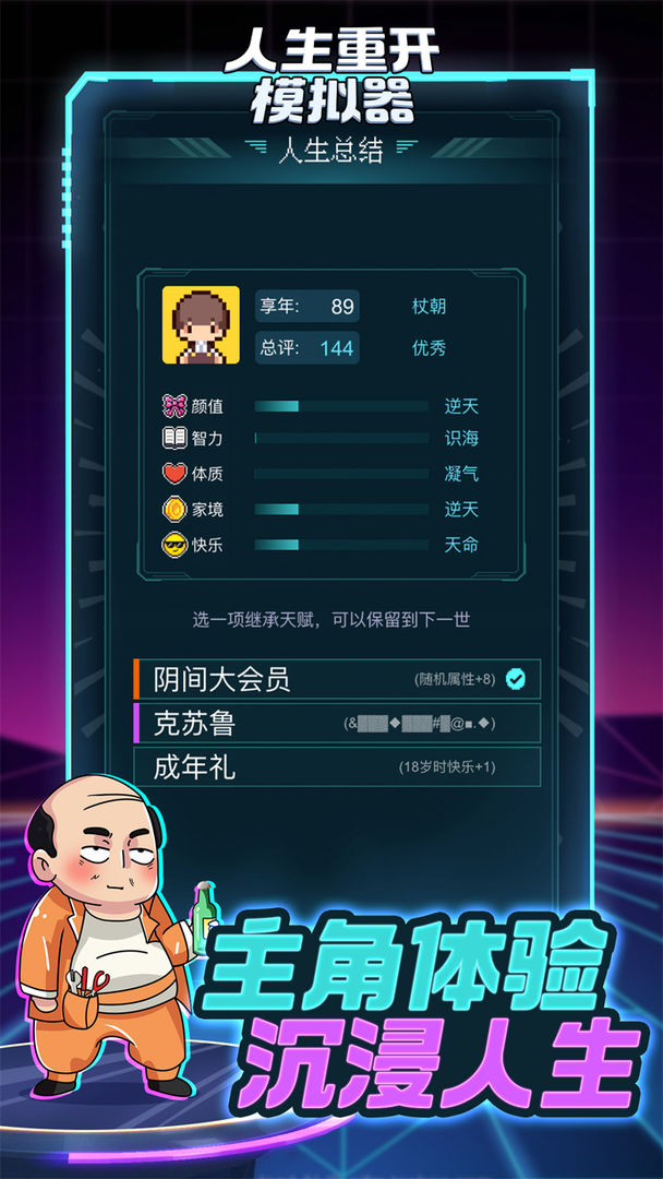 人生重启模拟器修仙版截图4
