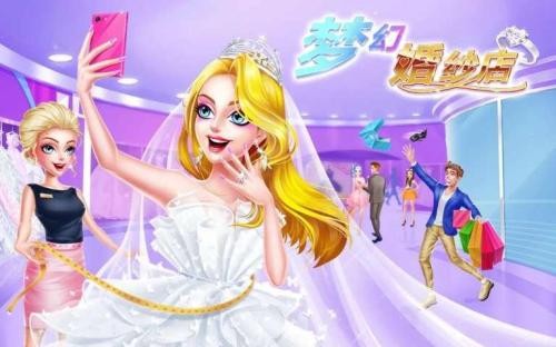 梦幻婚纱店最新版