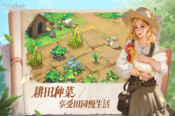 新庄园时代最新版截图1