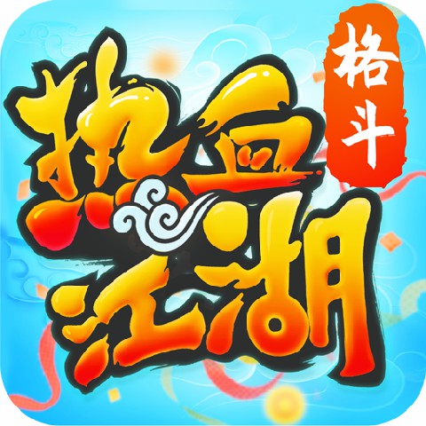热血江湖神武版
