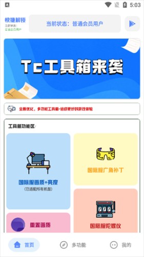 TC工具箱最新版