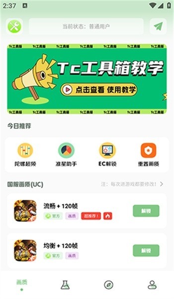 TC工具箱最新版截图2