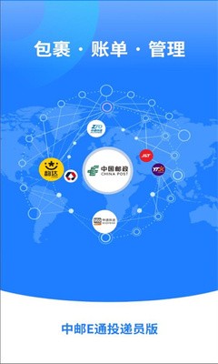 中邮E通快递员版截图2