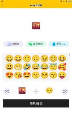 Emoji合成器中文版